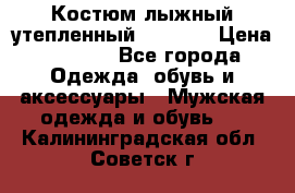 Костюм лыжный утепленный Forward › Цена ­ 6 600 - Все города Одежда, обувь и аксессуары » Мужская одежда и обувь   . Калининградская обл.,Советск г.